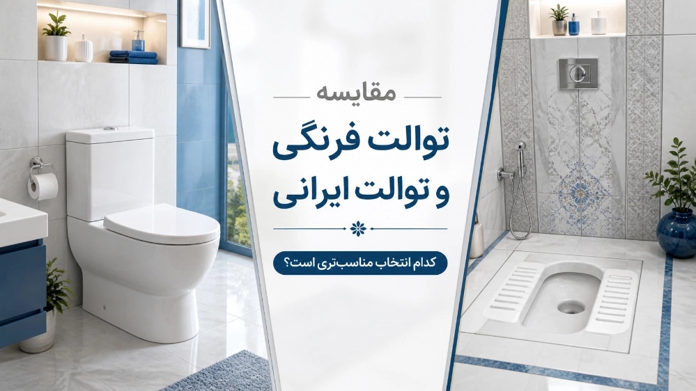 Yabancı tuvaletler ile İran tuvaletlerinin karşılaştırılması