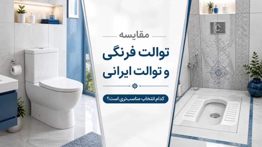 Yabancı tuvaletler ile İran tuvaletlerinin karşılaştırılması